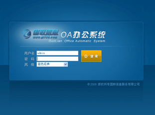 國(guó)聯(lián)OA系統(tǒng)